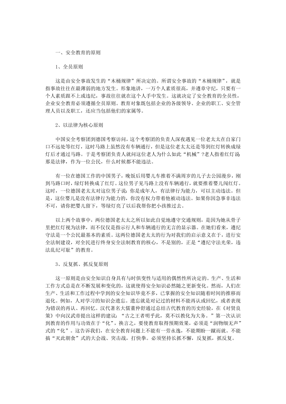 企业安全教育的原则、功能、方法和重点.docx_第1页