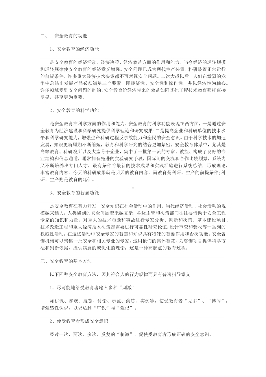 企业安全教育的原则、功能、方法和重点.docx_第2页