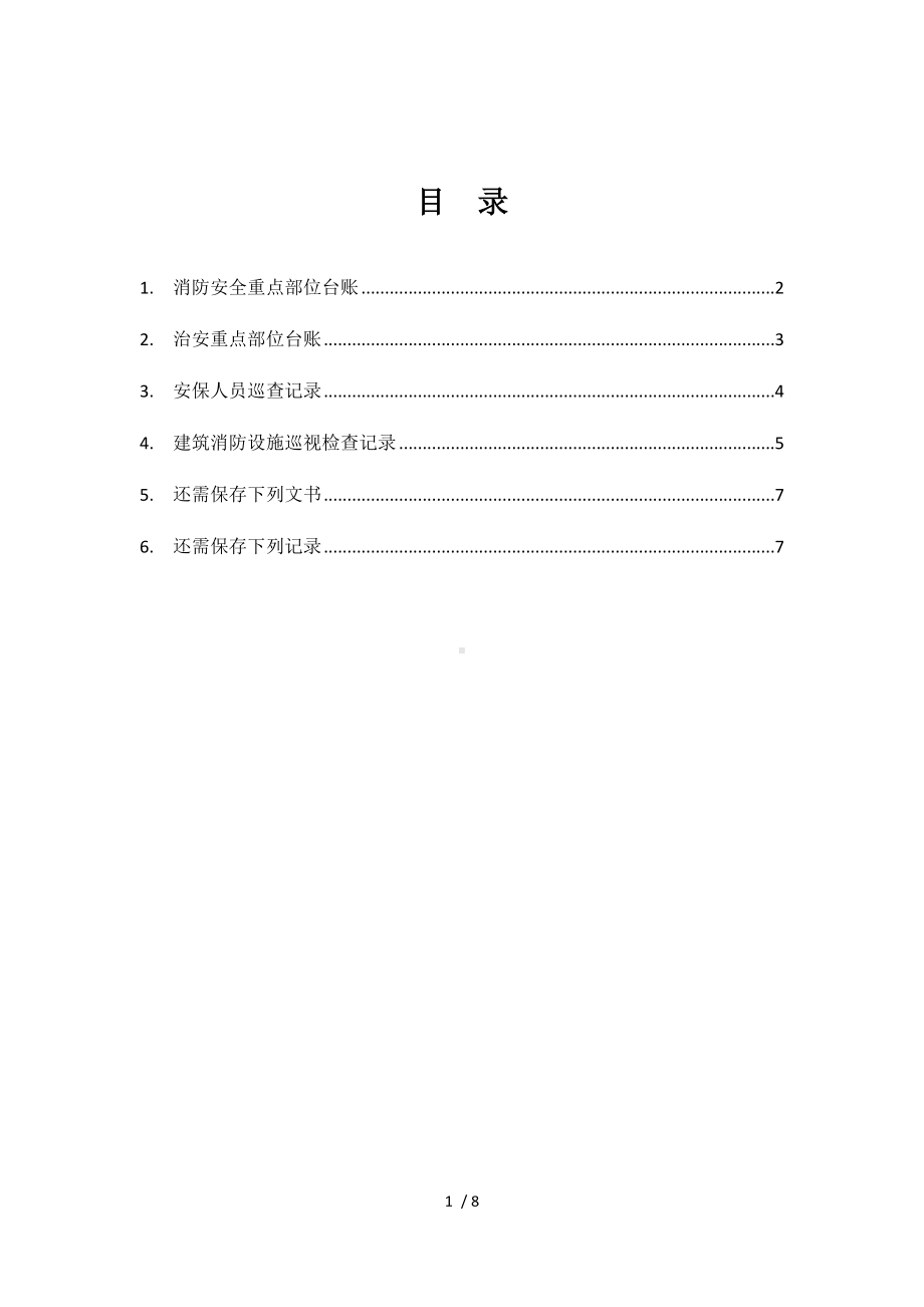 消防安全重点部位台账参考模板范本.docx_第1页