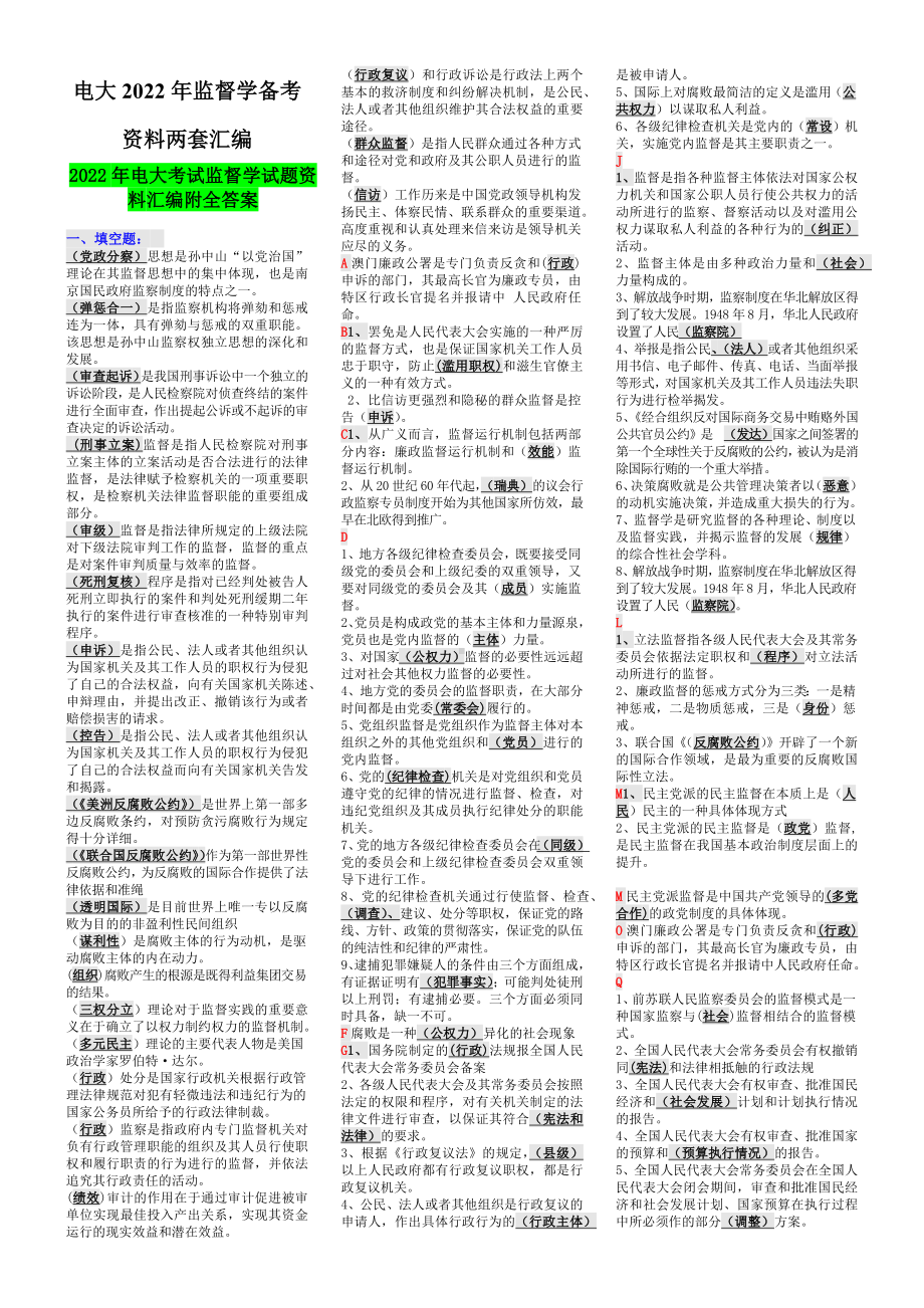 电大2022年监督学备考资料两套汇编（Word版资料）.docx_第1页