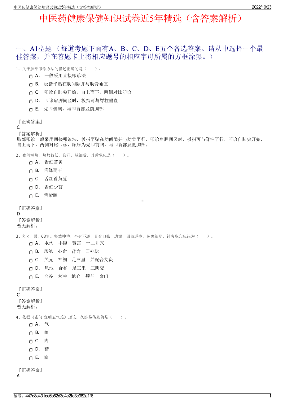 中医药健康保健知识试卷近5年精选（含答案解析）.pdf_第1页