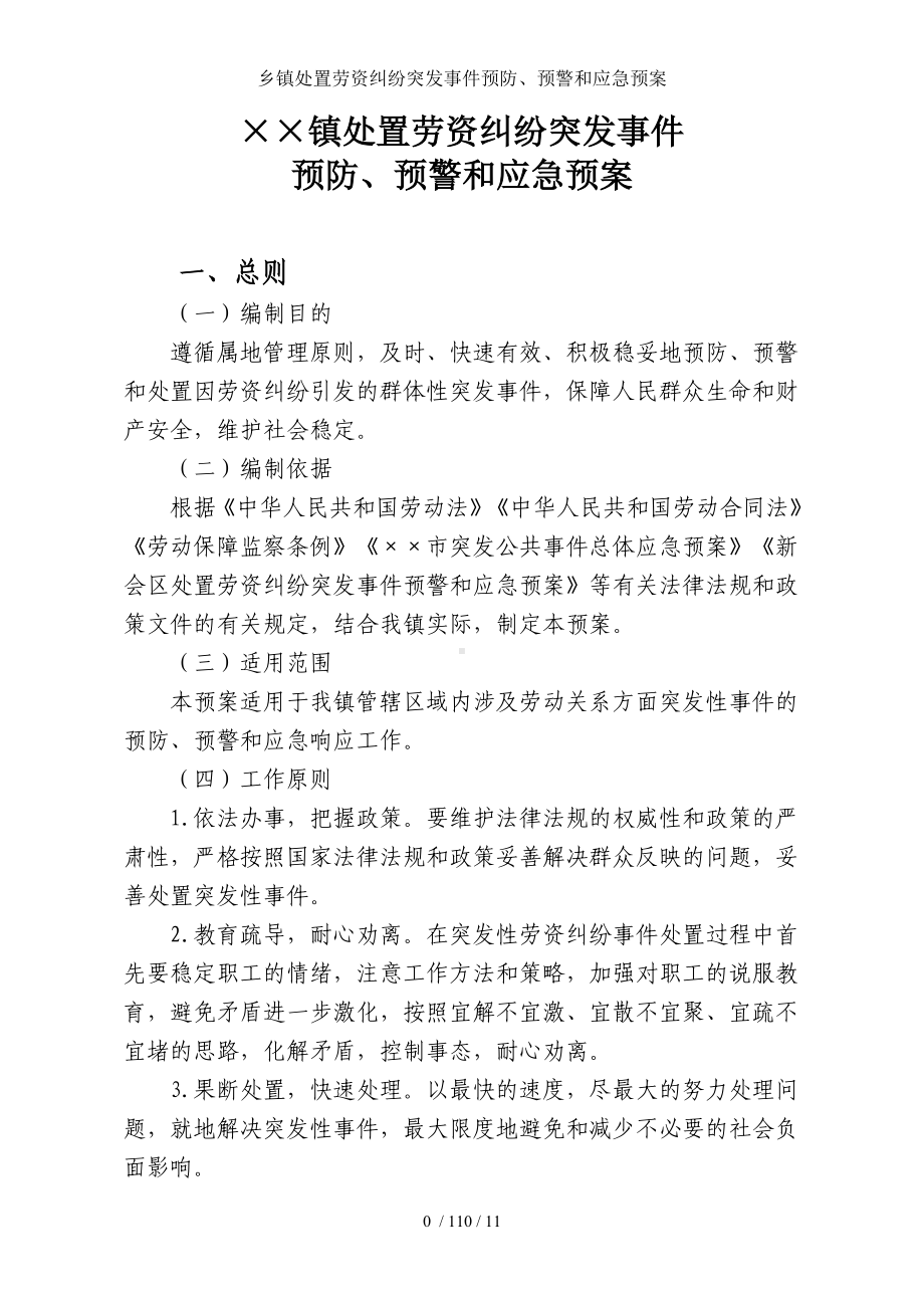 乡镇处置劳资纠纷突发事件预防、预警和应急预案参考模板范本.doc_第1页