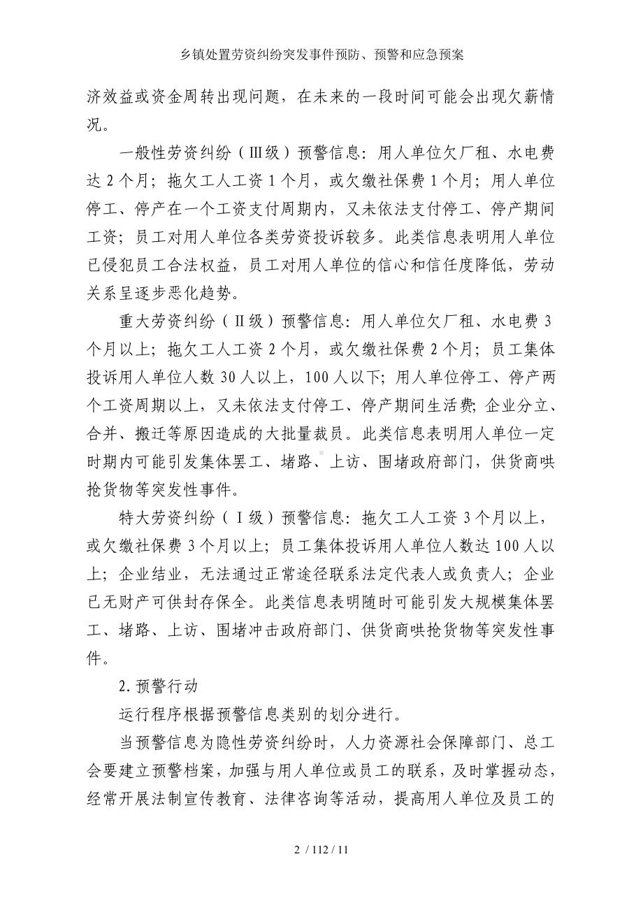 乡镇处置劳资纠纷突发事件预防、预警和应急预案参考模板范本.doc_第3页