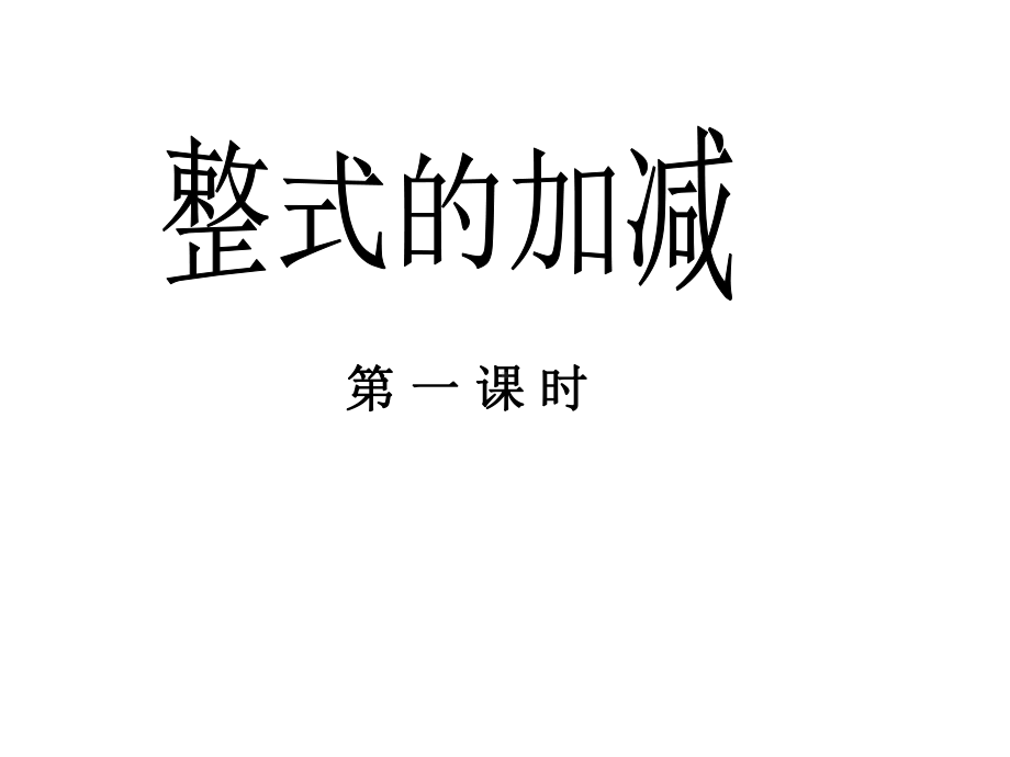 《整式的加减》优质课教学创新课件.pptx_第1页