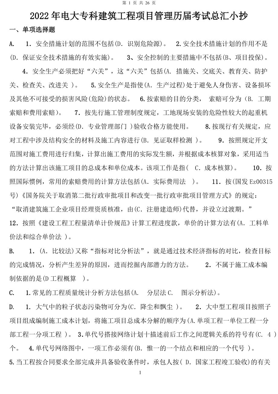 2022年电大专科建筑工程项目管理历届考试总汇小抄（考试资料）.doc_第1页