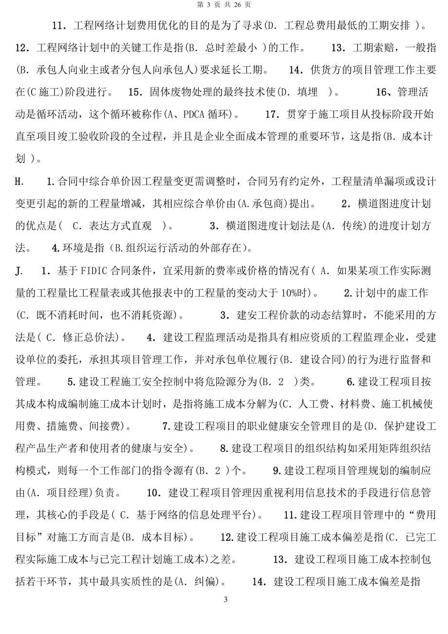 2022年电大专科建筑工程项目管理历届考试总汇小抄（考试资料）.doc_第3页