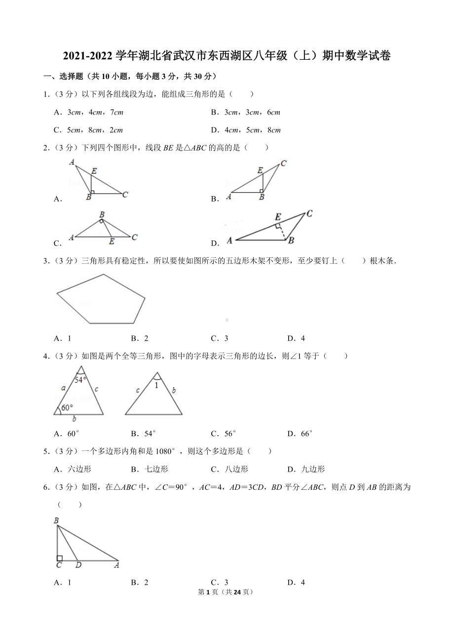 2021-2022学年湖北省武汉市东西湖区八年级（上）期中数学试卷.docx_第1页