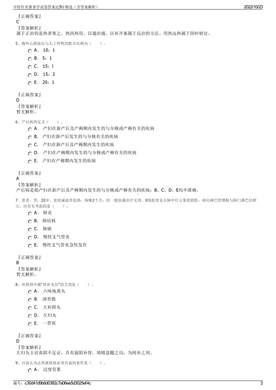 中医针灸推拿学试卷答案近5年精选（含答案解析）.pdf_第2页