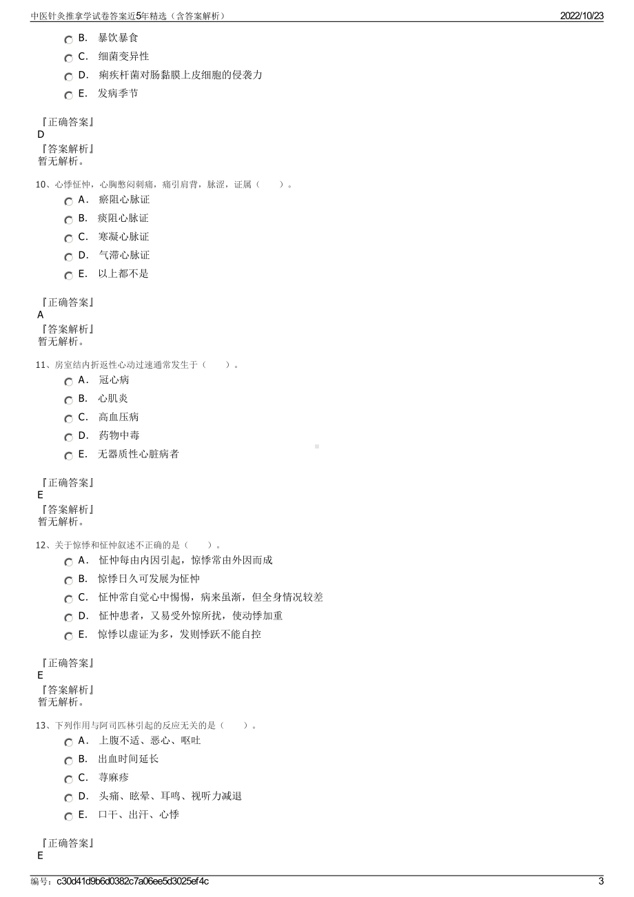 中医针灸推拿学试卷答案近5年精选（含答案解析）.pdf_第3页