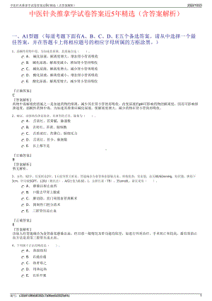 中医针灸推拿学试卷答案近5年精选（含答案解析）.pdf