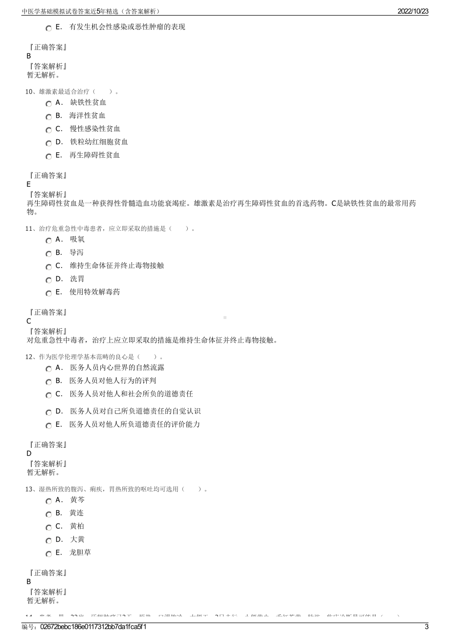 中医学基础模拟试卷答案近5年精选（含答案解析）.pdf_第3页