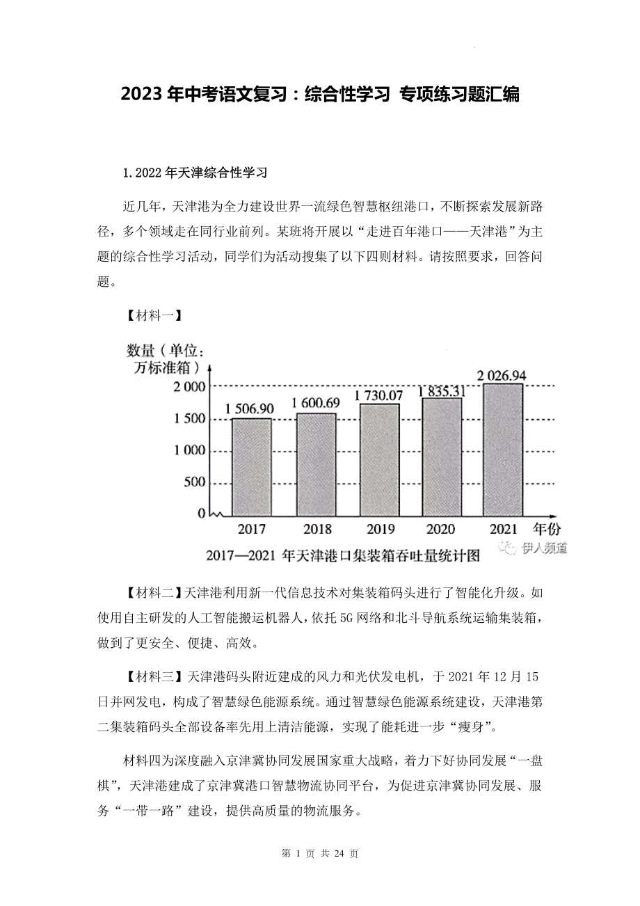 2023年中考语文复习：综合性学习 专项练习题汇编（含答案解析）.docx_第1页