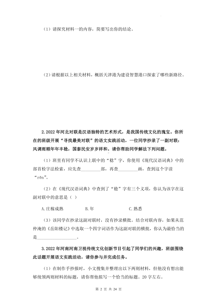 2023年中考语文复习：综合性学习 专项练习题汇编（含答案解析）.docx_第2页