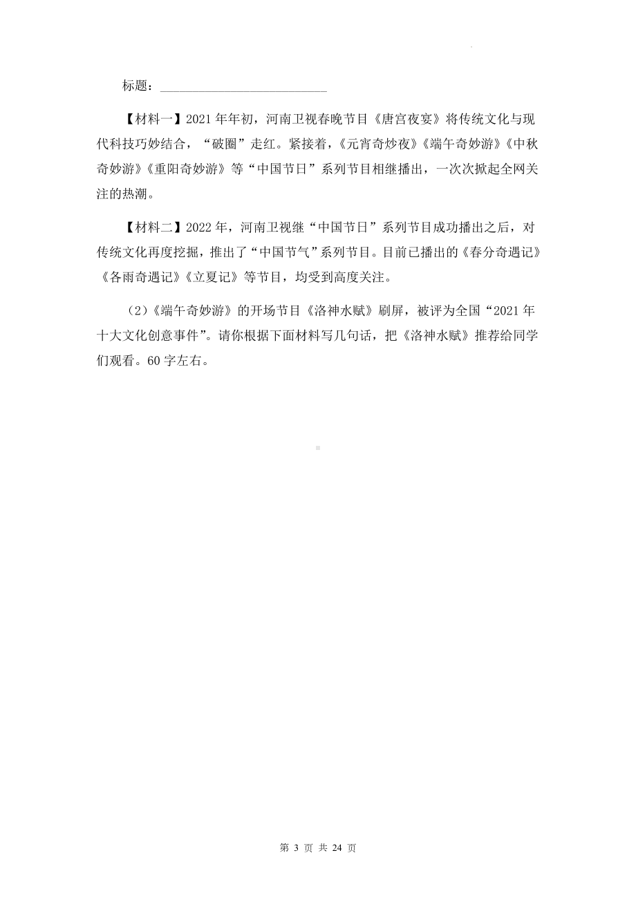 2023年中考语文复习：综合性学习 专项练习题汇编（含答案解析）.docx_第3页