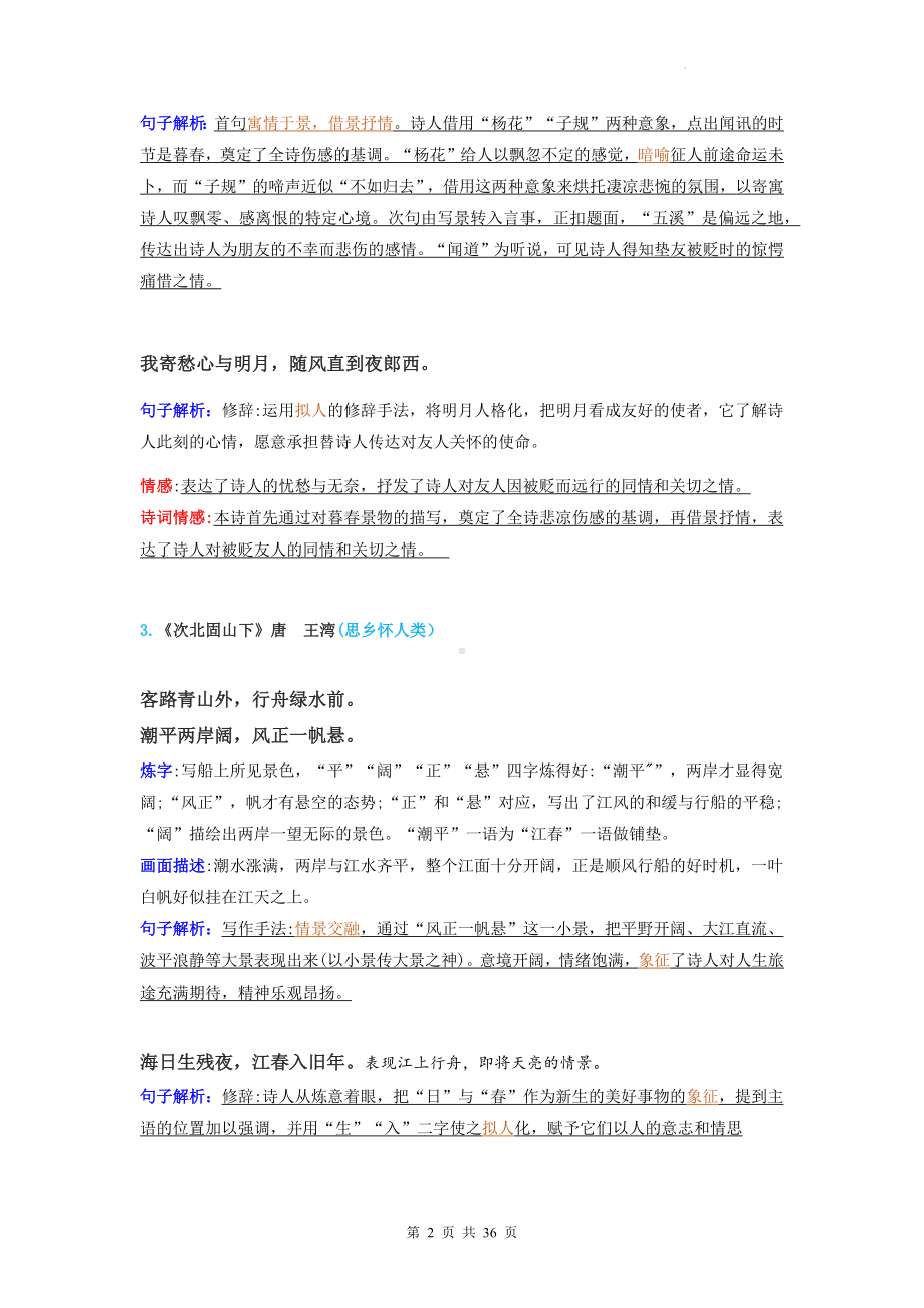 2023年中考语文复习：必背37首古诗词 考点解析汇编（实用必备！）.docx_第2页