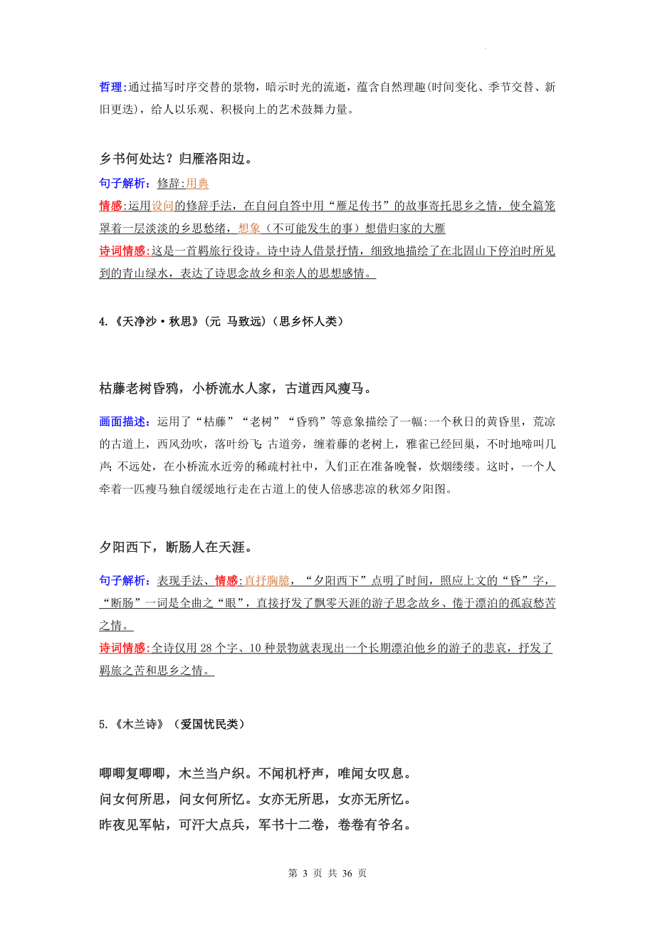 2023年中考语文复习：必背37首古诗词 考点解析汇编（实用必备！）.docx_第3页