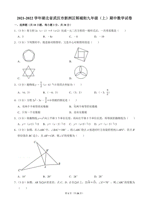 2021-2022学年湖北省武汉市新洲区邾城街九年级（上）期中数学试卷.docx