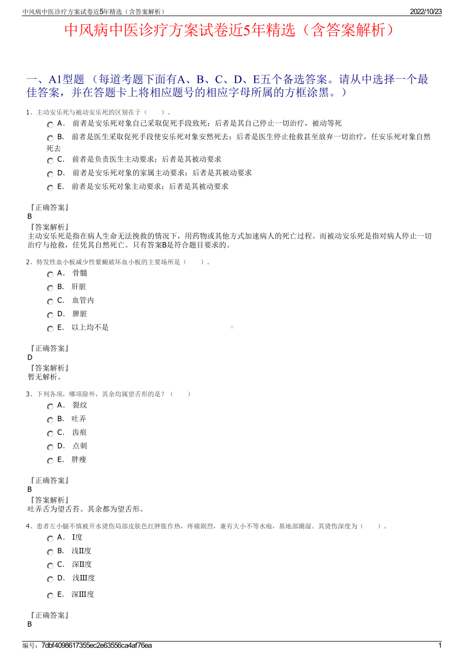 中风病中医诊疗方案试卷近5年精选（含答案解析）.pdf_第1页