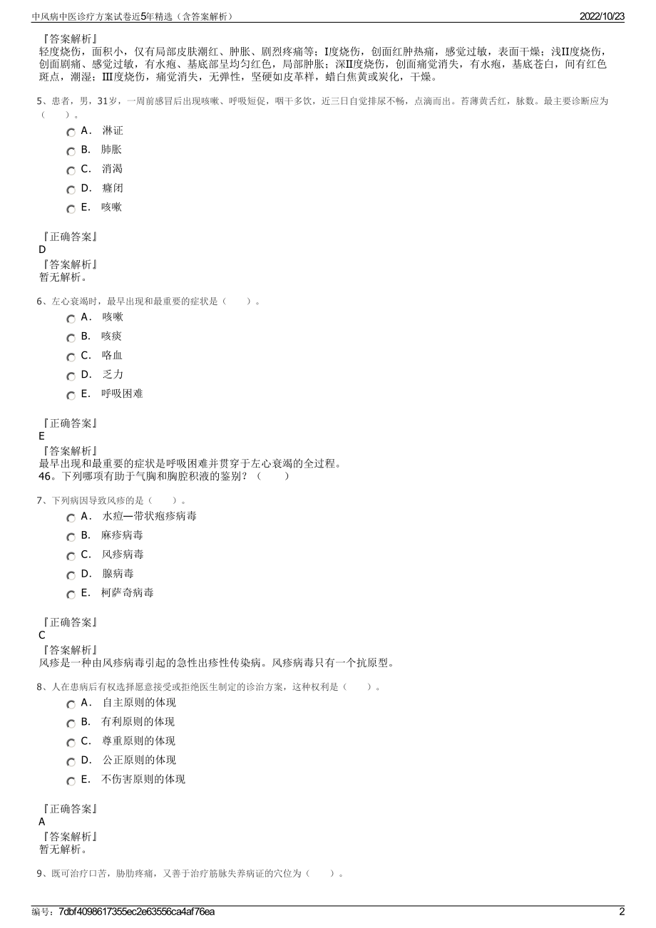 中风病中医诊疗方案试卷近5年精选（含答案解析）.pdf_第2页