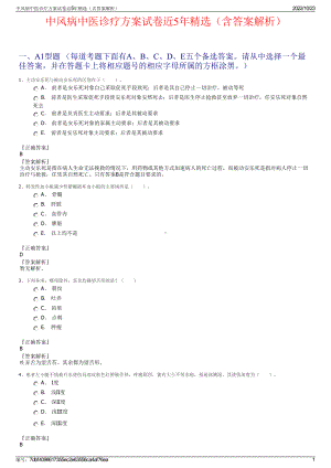 中风病中医诊疗方案试卷近5年精选（含答案解析）.pdf