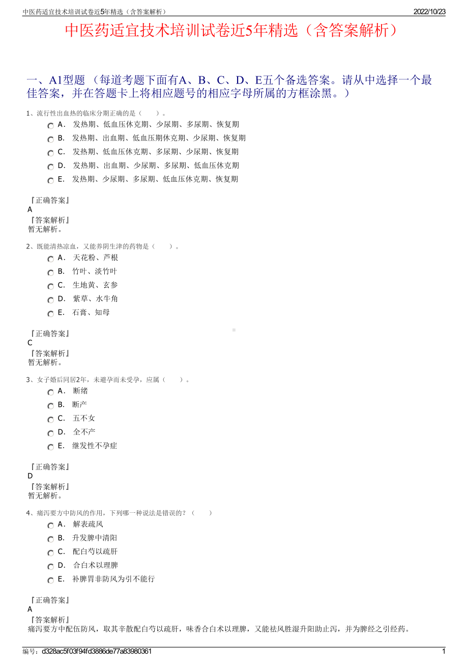 中医药适宜技术培训试卷近5年精选（含答案解析）.pdf_第1页