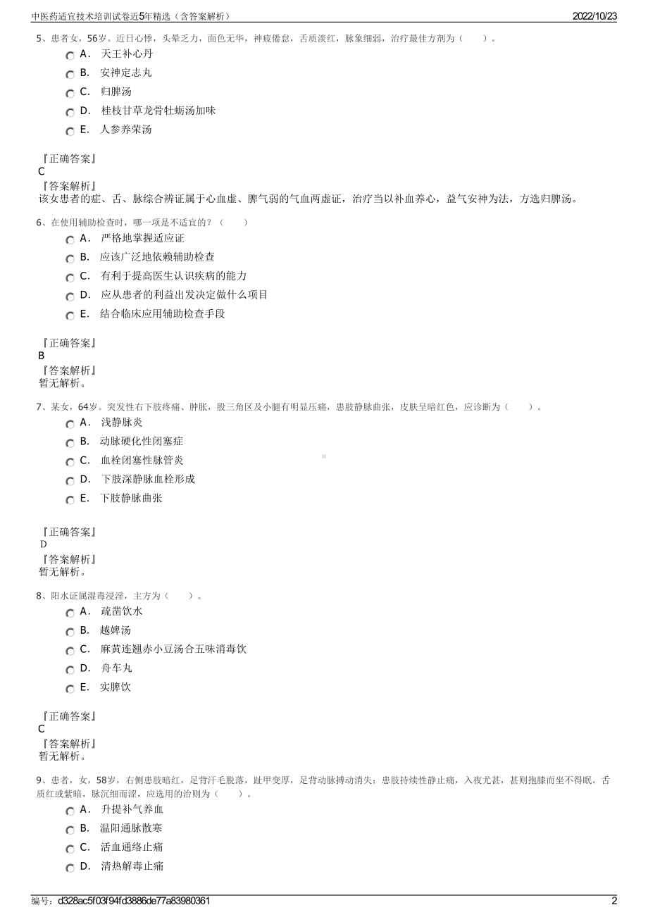 中医药适宜技术培训试卷近5年精选（含答案解析）.pdf_第2页