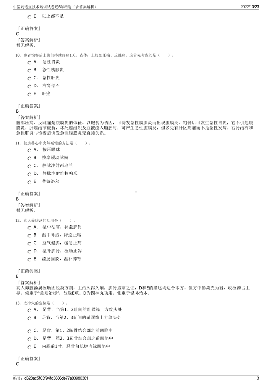 中医药适宜技术培训试卷近5年精选（含答案解析）.pdf_第3页