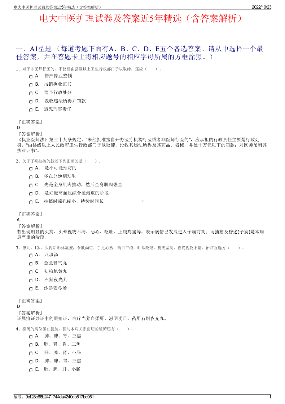 电大中医护理试卷及答案近5年精选（含答案解析）.pdf_第1页