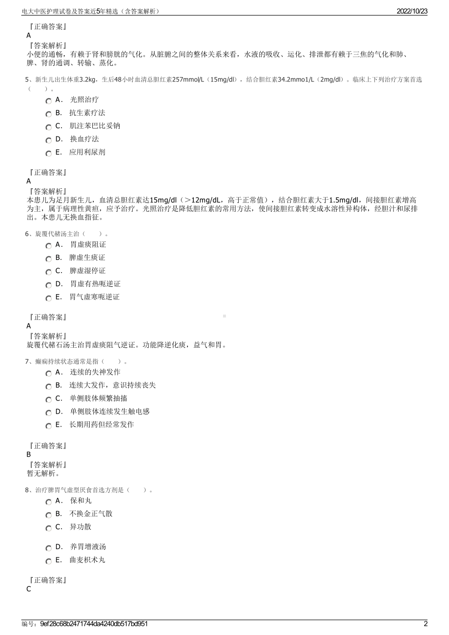 电大中医护理试卷及答案近5年精选（含答案解析）.pdf_第2页