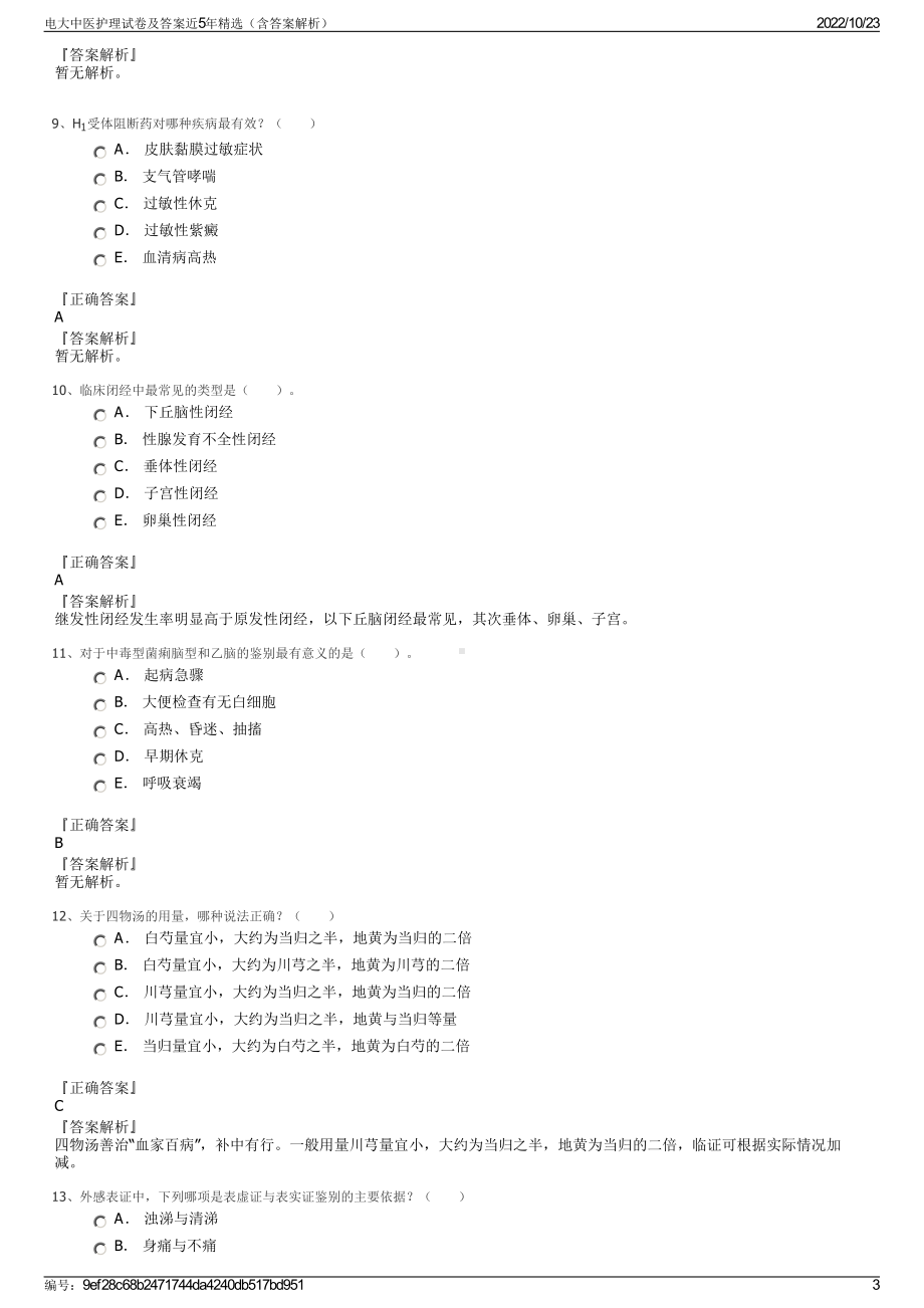 电大中医护理试卷及答案近5年精选（含答案解析）.pdf_第3页