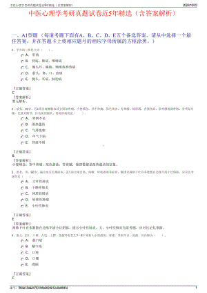 中医心理学考研真题试卷近5年精选（含答案解析）.pdf