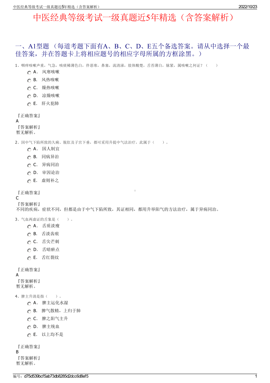 中医经典等级考试一级真题近5年精选（含答案解析）.pdf_第1页