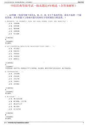 中医经典等级考试一级真题近5年精选（含答案解析）.pdf