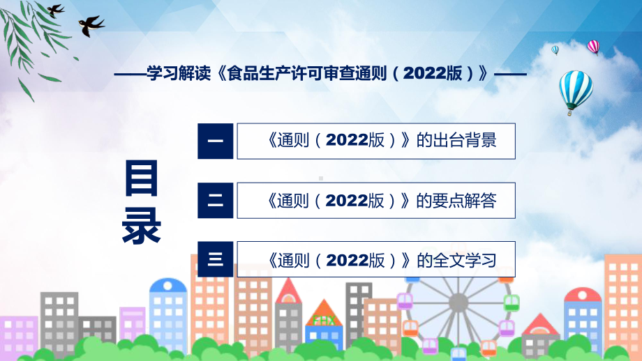 《食品生产许可审查通则（2022版）》看点焦点2022年新制订《食品生产许可审查通则（2022版）》课件.pptx_第3页