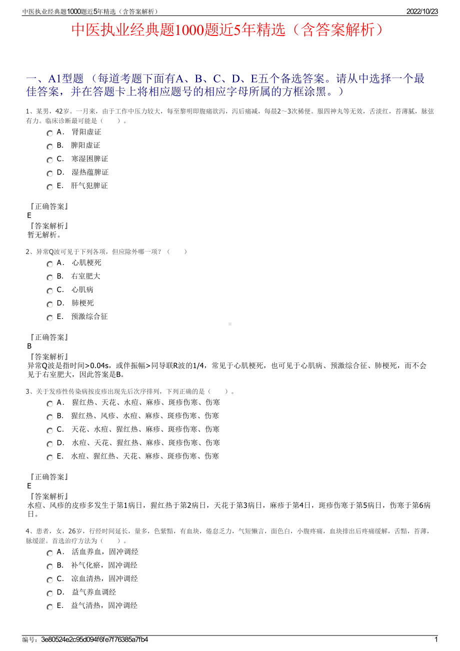 中医执业经典题1000题近5年精选（含答案解析）.pdf_第1页