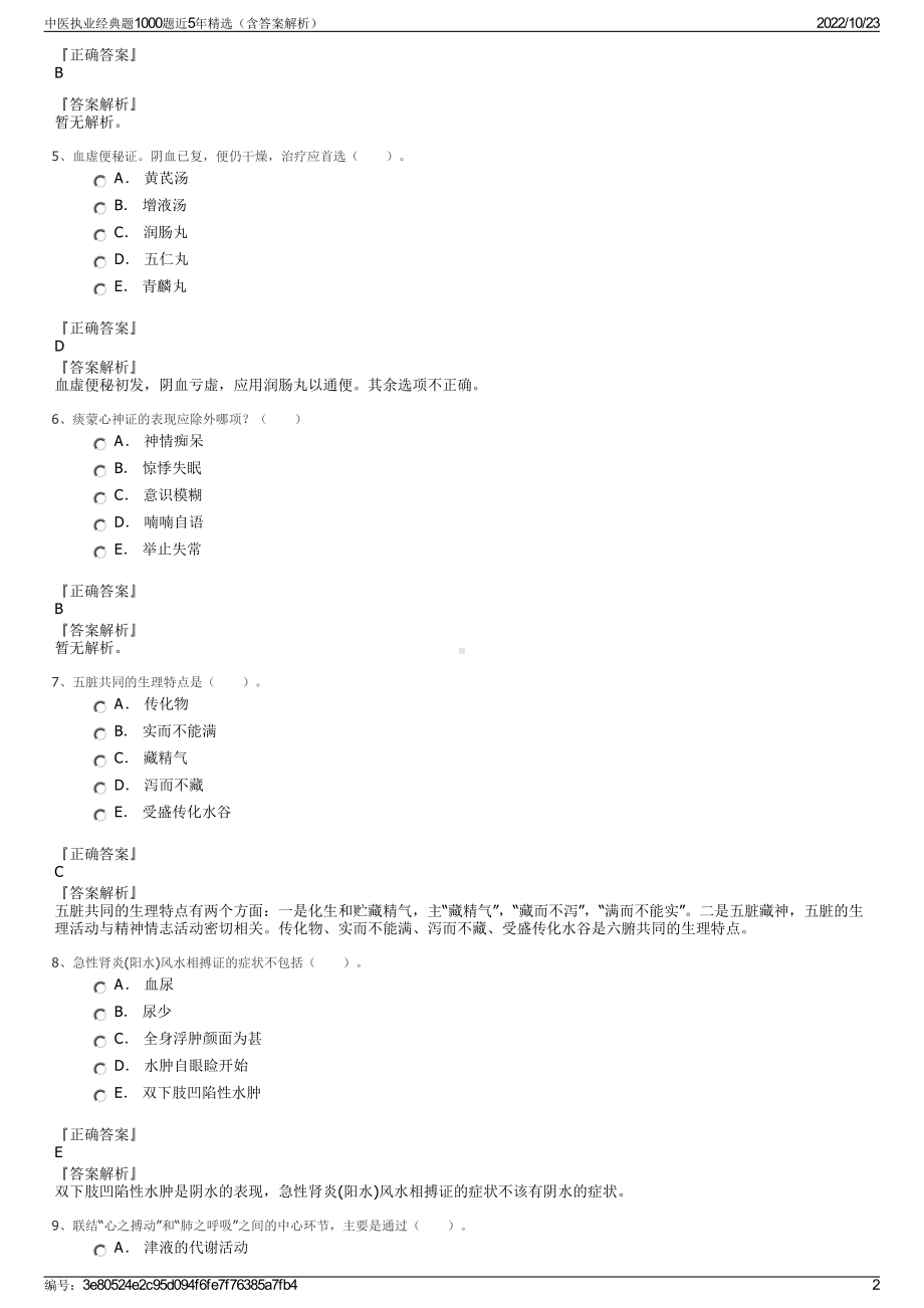 中医执业经典题1000题近5年精选（含答案解析）.pdf_第2页