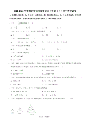 2021-2022学年湖北省武汉市黄陂区七年级（上）期中数学试卷.docx