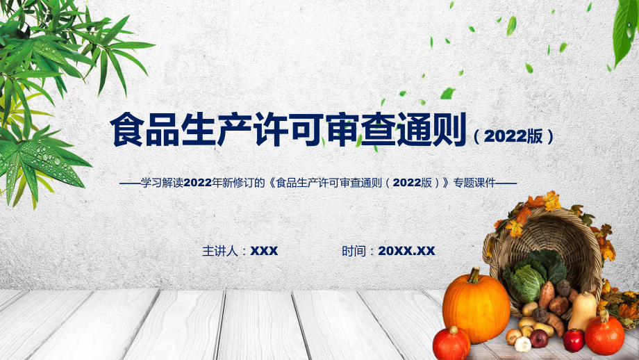 食品生产许可审查通则（2022版）主要内容2022年新制订《食品生产许可审查通则（2022版）》课件.pptx_第1页