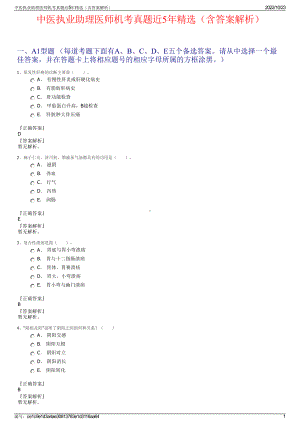 中医执业助理医师机考真题近5年精选（含答案解析）.pdf