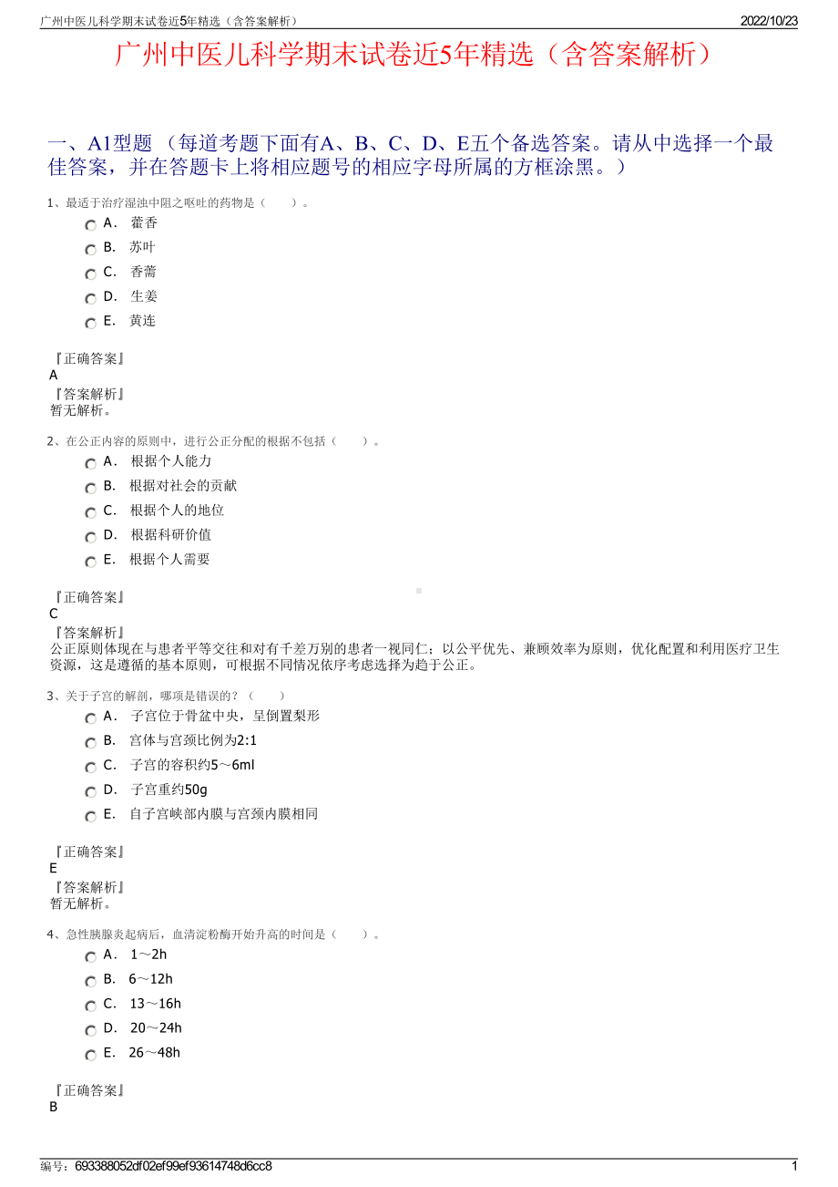 广州中医儿科学期末试卷近5年精选（含答案解析）.pdf_第1页