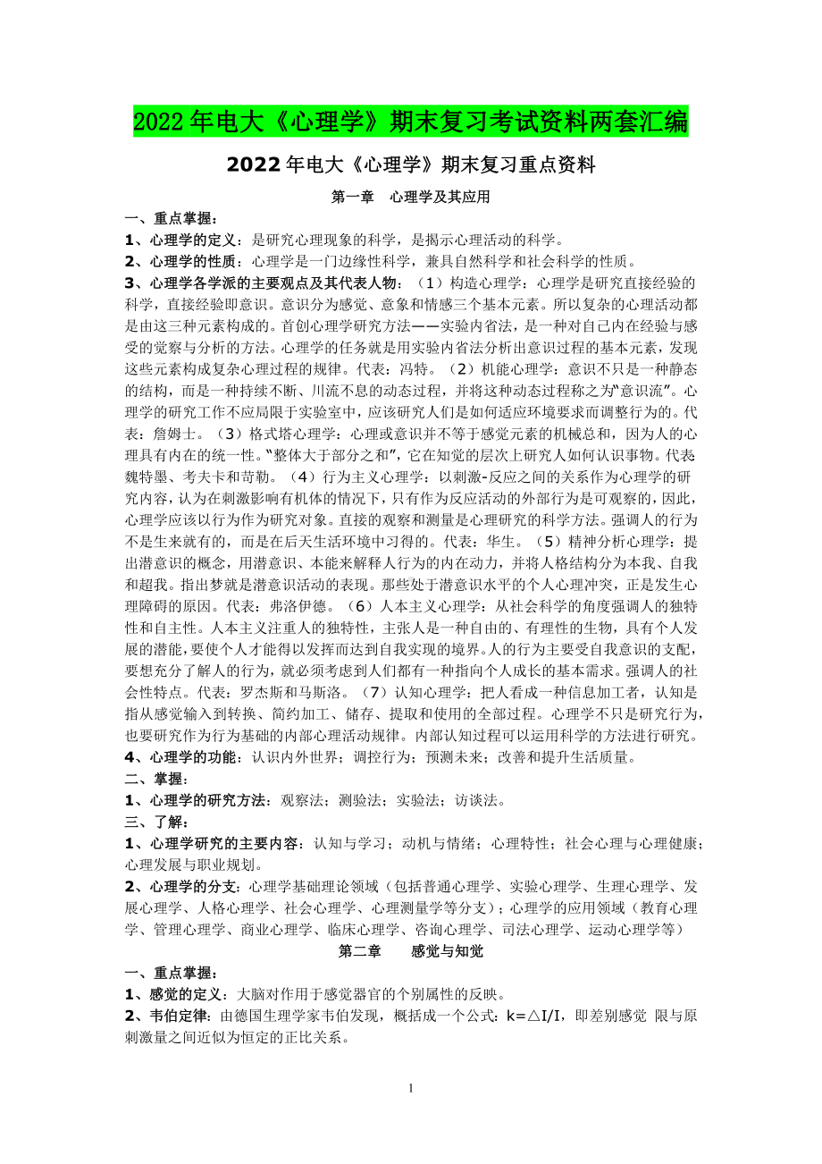 2022年电大《心理学》期末复习考试资料两套汇编（可编辑）.docx_第1页