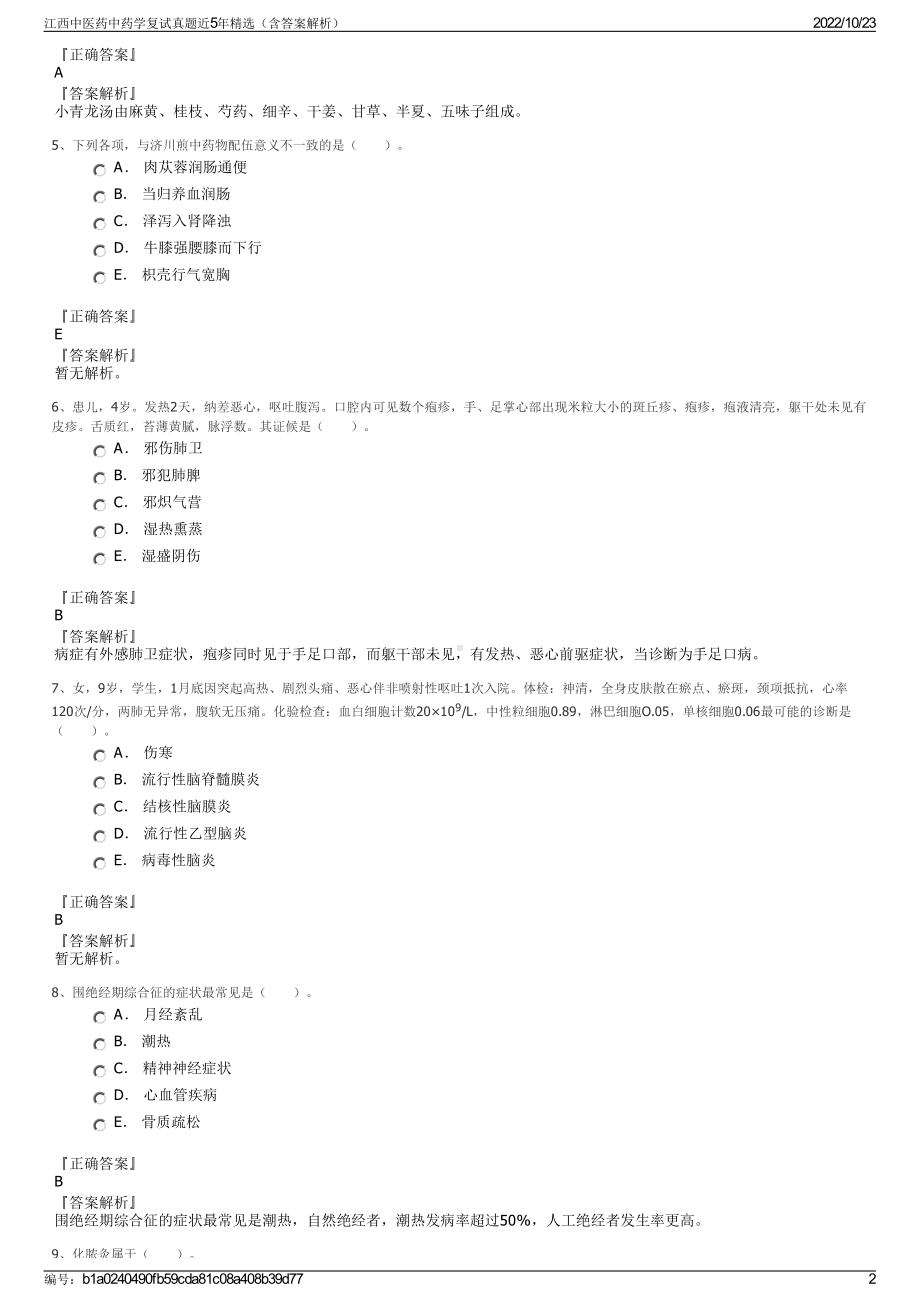 江西中医药中药学复试真题近5年精选（含答案解析）.pdf_第2页