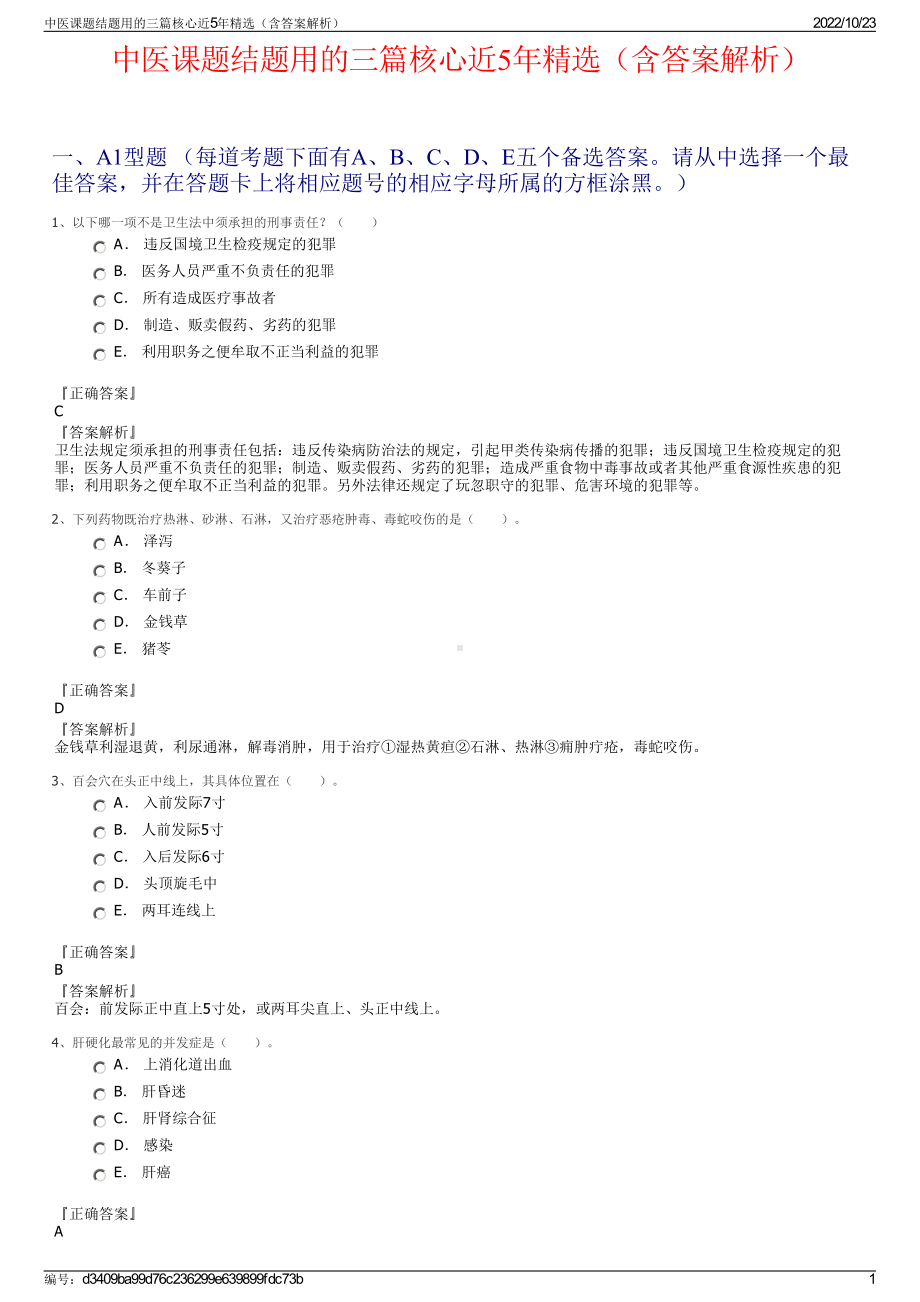 中医课题结题用的三篇核心近5年精选（含答案解析）.pdf_第1页