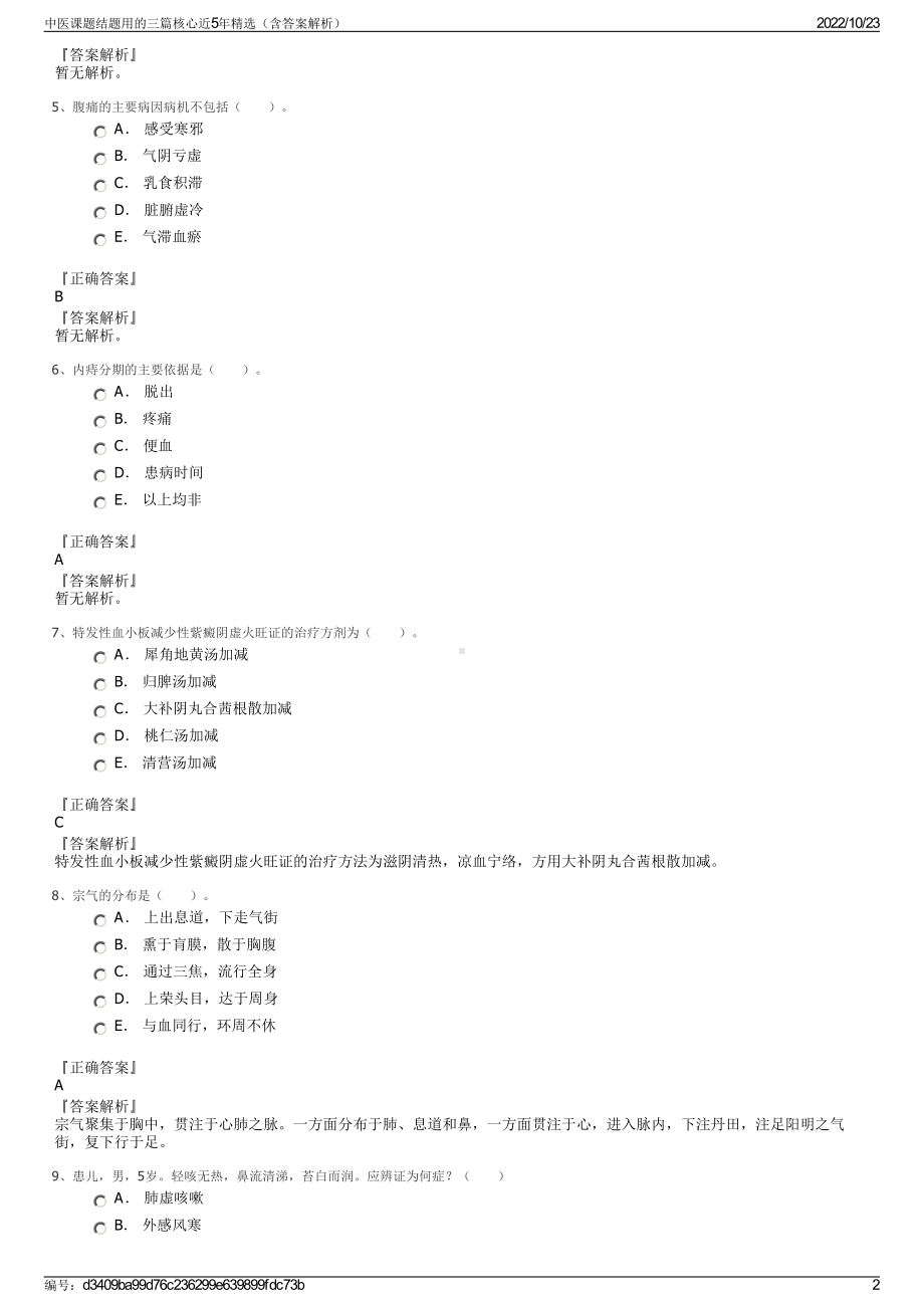 中医课题结题用的三篇核心近5年精选（含答案解析）.pdf_第2页