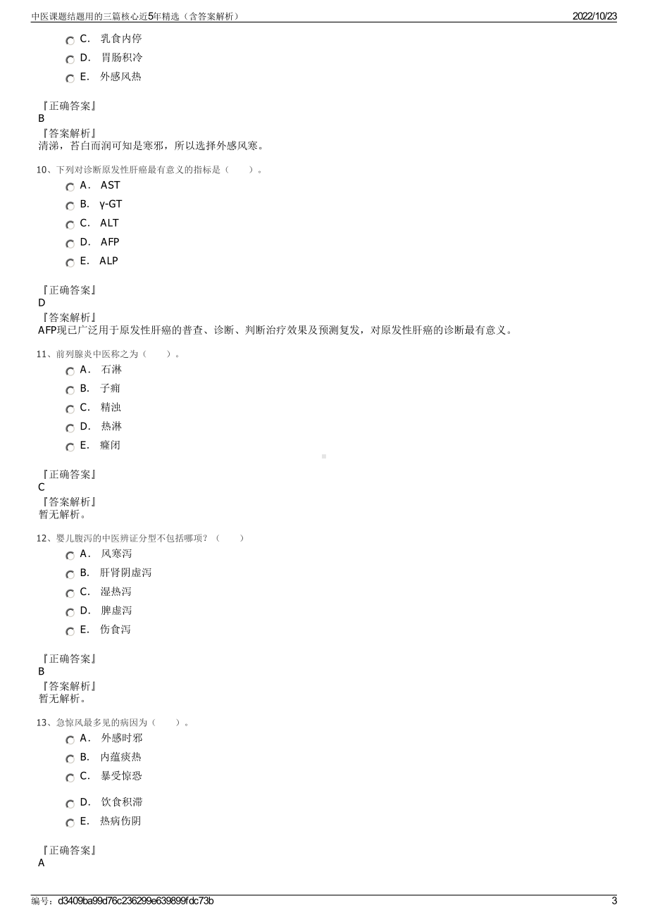 中医课题结题用的三篇核心近5年精选（含答案解析）.pdf_第3页