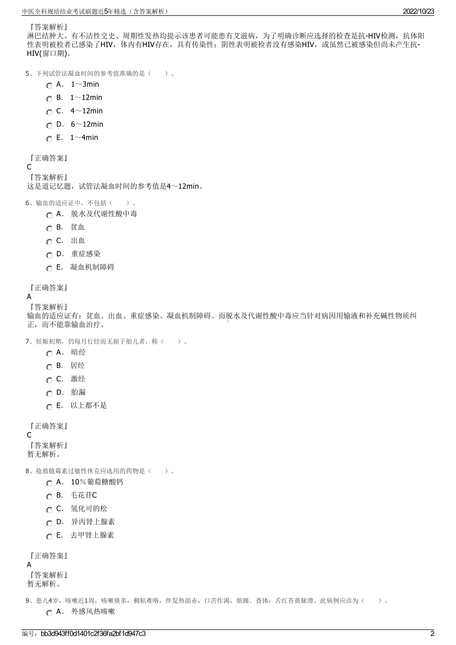 中医全科规培结业考试刷题近5年精选（含答案解析）.pdf_第2页