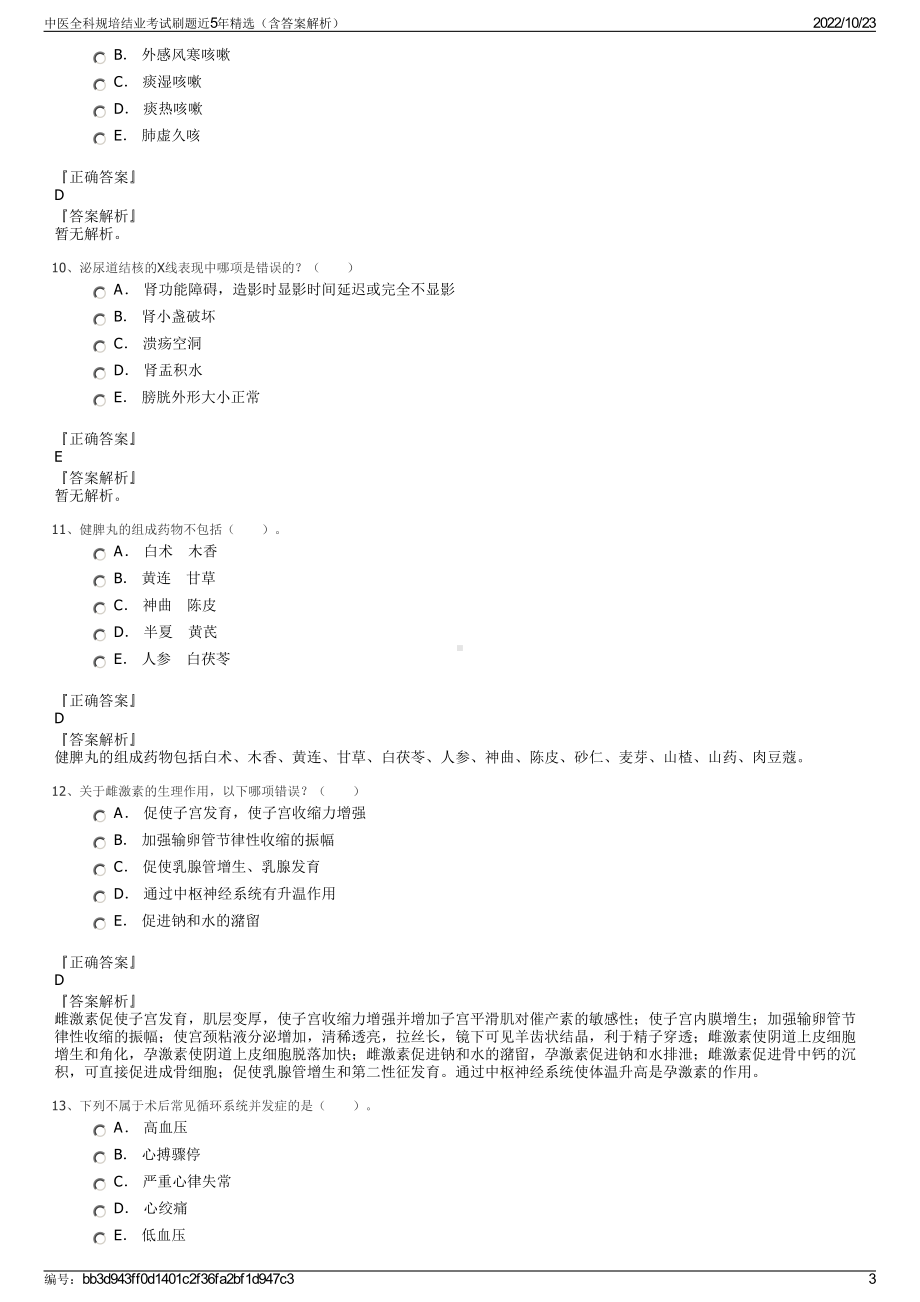 中医全科规培结业考试刷题近5年精选（含答案解析）.pdf_第3页