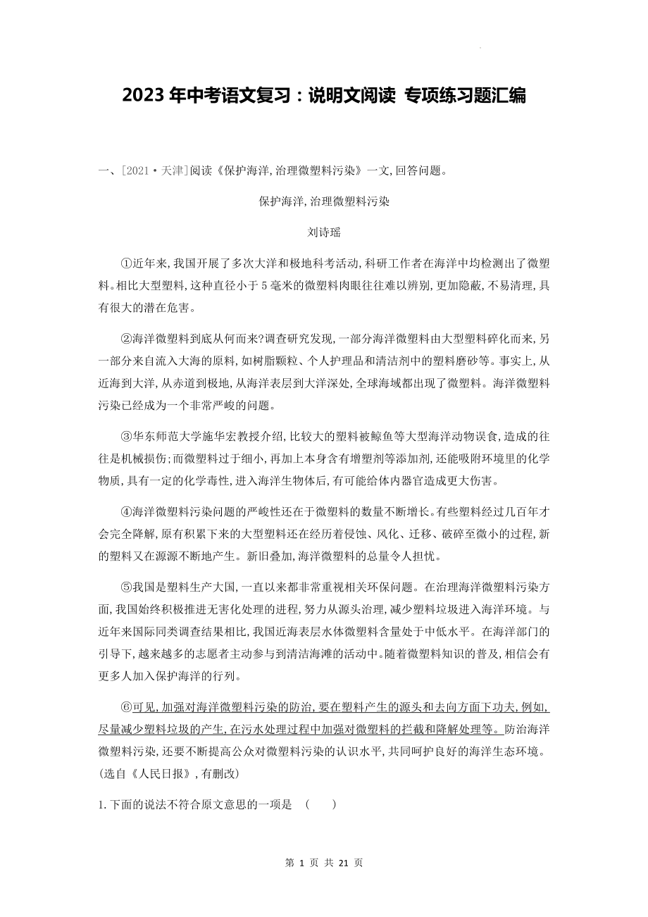 2023年中考语文复习：说明文阅读 专项练习题汇编（含答案解析）.docx_第1页