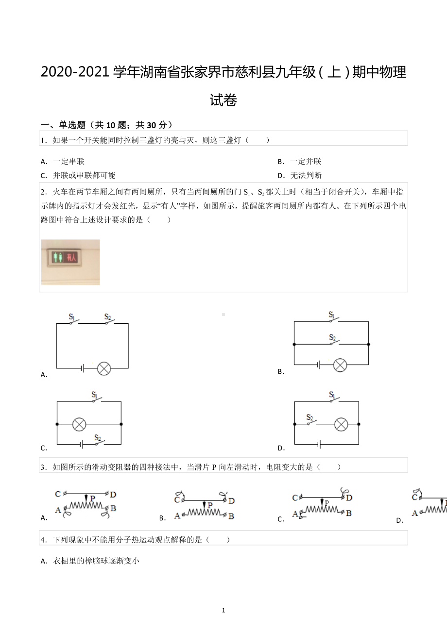 2020-2021学年湖南省张家界市慈利县九年级（上）期中物理试卷.docx_第1页