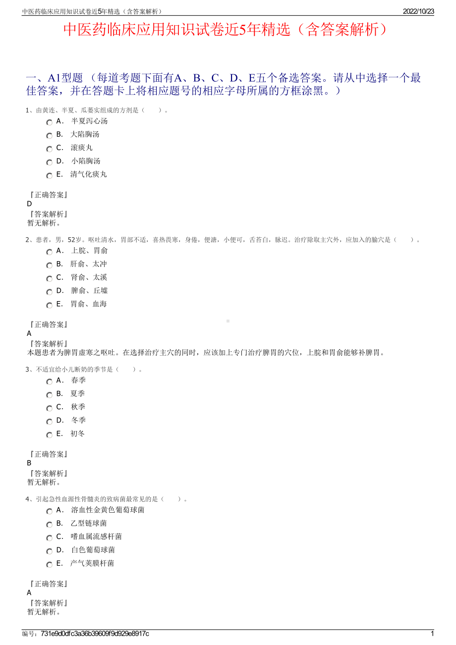 中医药临床应用知识试卷近5年精选（含答案解析）.pdf_第1页